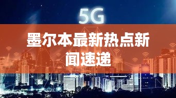 墨尔本最新热点新闻速递