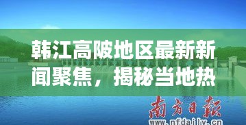 韩江高陂地区最新新闻聚焦，揭秘当地热点事件