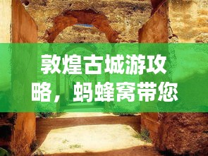 敦煌古城游攻略，蚂蜂窝带您深度畅游千年文明遗迹