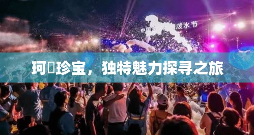 珂珺珍宝，独特魅力探寻之旅