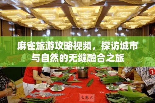 麻雀旅游攻略视频，探访城市与自然的无缝融合之旅