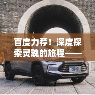 百度力荐！深度探索灵魂的旅程——恐怖电影之旅