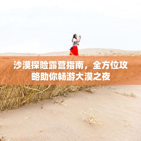 沙漠探险露营指南，全方位攻略助你畅游大漠之夜
