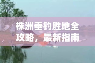 株洲垂钓胜地全攻略，最新指南来啦！