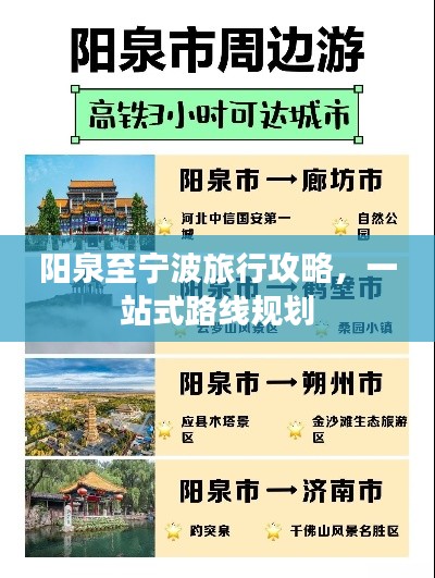 阳泉至宁波旅行攻略，一站式路线规划