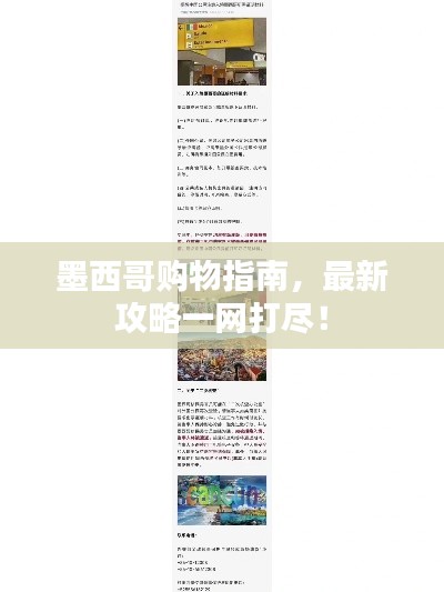 墨西哥购物指南，最新攻略一网打尽！