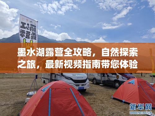 墨水湖露营全攻略，自然探索之旅，最新视频指南带您体验！