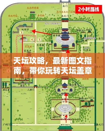 天坛攻略，最新图文指南，带你玩转天坛盖章体验