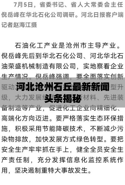 河北沧州石丘最新新闻头条揭秘