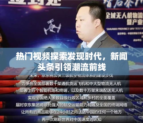 热门视频探索发现时代，新闻头条引领潮流前线