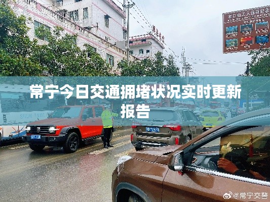 常宁今日交通拥堵状况实时更新报告
