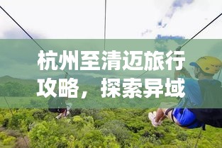 杭州至清迈旅行攻略，探索异域风情，畅游两地美景