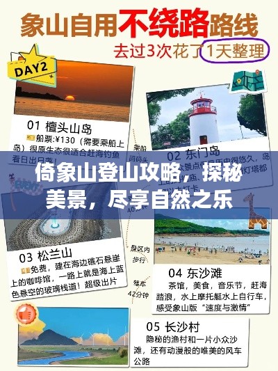 倚象山登山攻略，探秘美景，尽享自然之乐