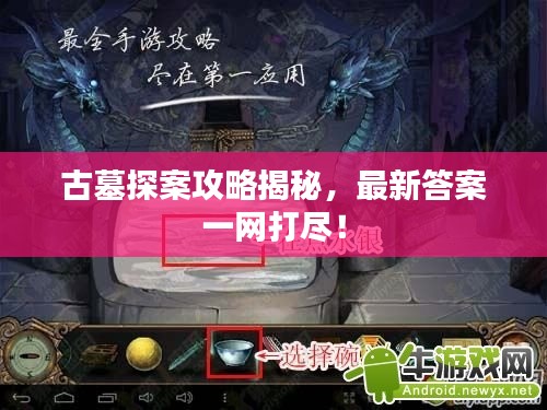 古墓探案攻略揭秘，最新答案一网打尽！