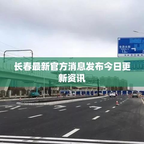 长春最新官方消息发布今日更新资讯