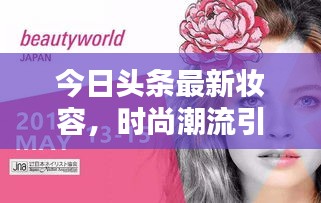 今日头条最新妆容，时尚潮流引领者的灵感之选