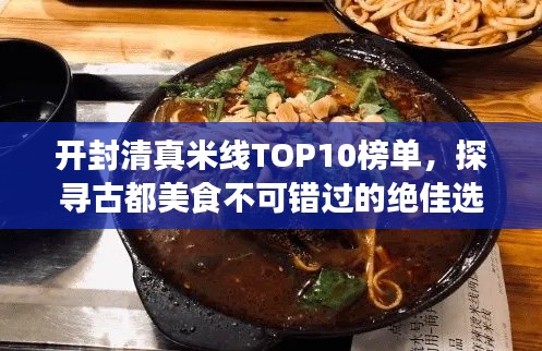 开封清真米线TOP10榜单，探寻古都美食不可错过的绝佳选择