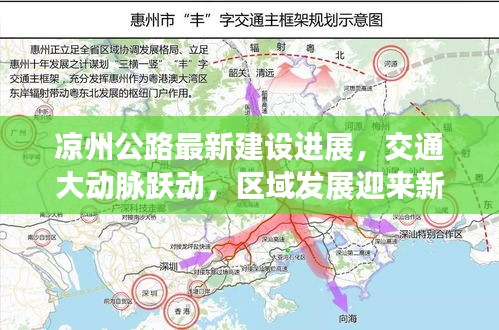 凉州公路最新建设进展，交通大动脉跃动，区域发展迎来新篇章