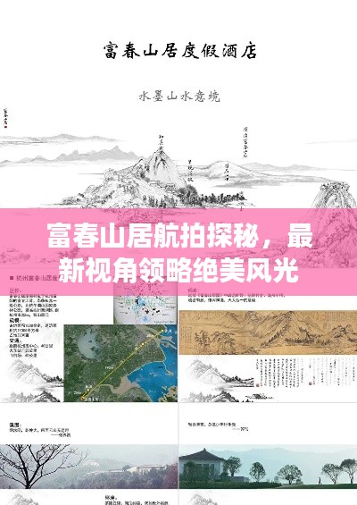 富春山居航拍探秘，最新视角领略绝美风光