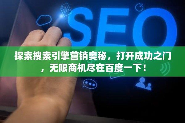 探索搜索引擎营销奥秘，打开成功之门，无限商机尽在百度一下！