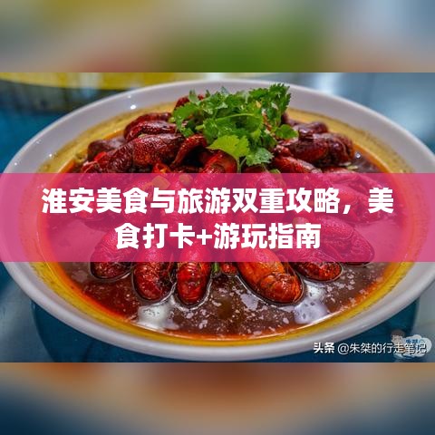 淮安美食与旅游双重攻略，美食打卡+游玩指南