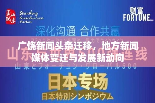 广饶新闻头条迁移，地方新闻媒体变迁与发展新动向