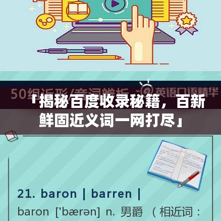 「揭秘百度收录秘籍，百新鲜固近义词一网打尽」