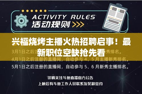 兴福烧烤主播火热招聘启事！最新职位空缺抢先看