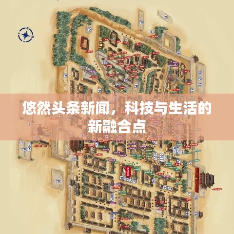 悠然头条新闻，科技与生活的新融合点