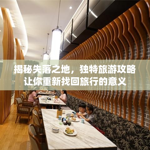 揭秘失落之地，独特旅游攻略让你重新找回旅行的意义