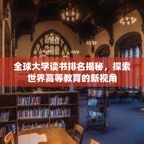 全球大学读书排名揭秘，探索世界高等教育的新视角