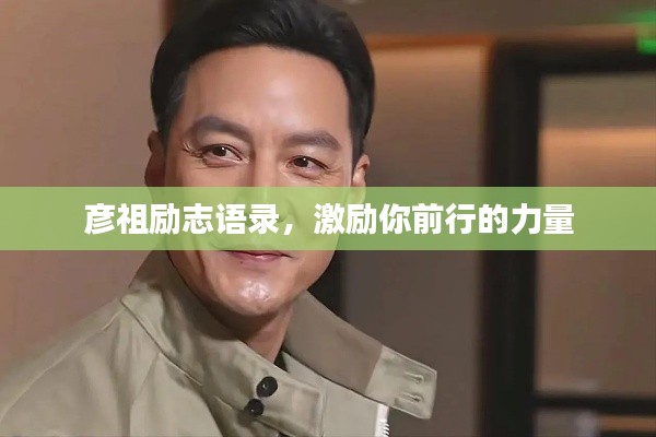 彦祖励志语录，激励你前行的力量