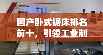 国产卧式锯床排名前十，引领工业制造新趋势！