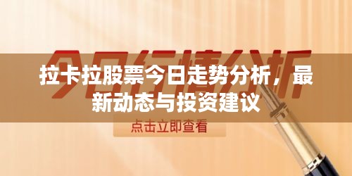 拉卡拉股票今日走势分析，最新动态与投资建议