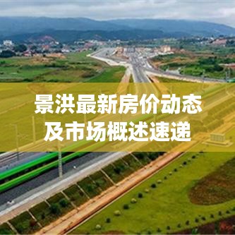 景洪最新房价动态及市场概述速递