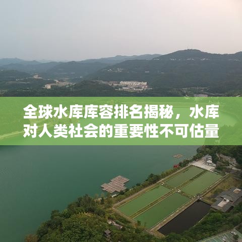 全球水库库容排名揭秘，水库对人类社会的重要性不可估量
