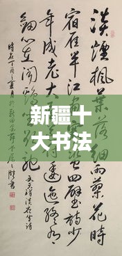 新疆十大书法大师排行榜，领略笔墨间的艺术魅力！
