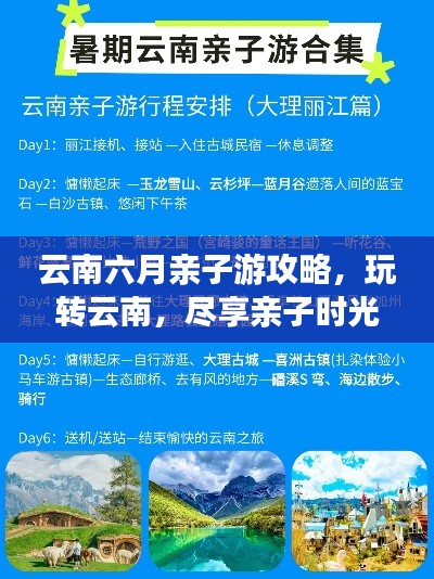 云南六月亲子游攻略，玩转云南，尽享亲子时光！