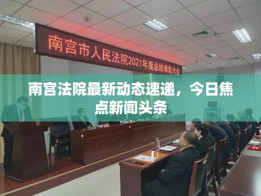 南宫法院最新动态速递，今日焦点新闻头条