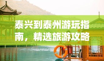 泰兴到泰州游玩指南，精选旅游攻略