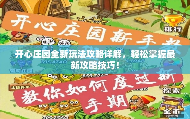 开心庄园全新玩法攻略详解，轻松掌握最新攻略技巧！