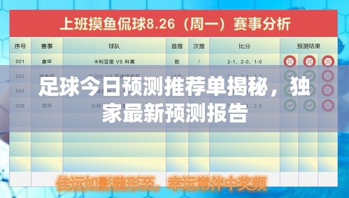 足球今日预测推荐单揭秘，独家最新预测报告