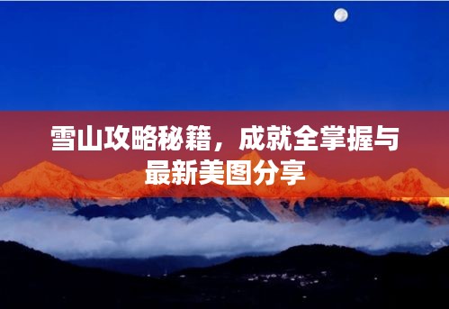雪山攻略秘籍，成就全掌握与最新美图分享