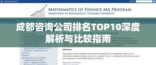 成都咨询公司排名TOP10深度解析与比较指南