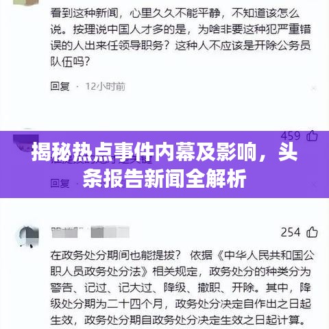 揭秘热点事件内幕及影响，头条报告新闻全解析