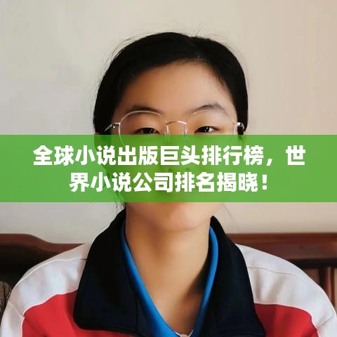 全球小说出版巨头排行榜，世界小说公司排名揭晓！