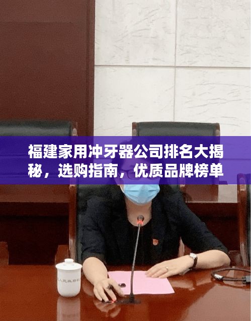 福建家用冲牙器公司排名大揭秘，选购指南，优质品牌榜单呈现！