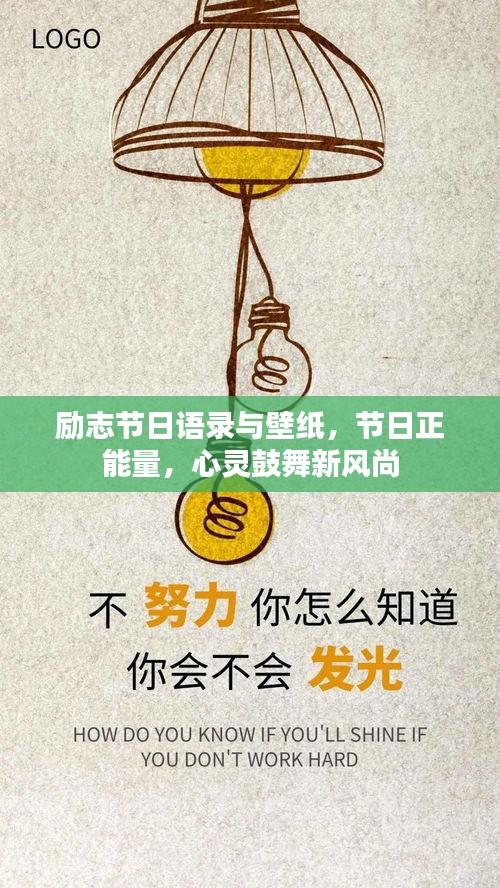 励志节日语录与壁纸，节日正能量，心灵鼓舞新风尚