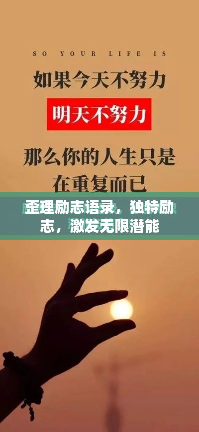 歪理励志语录，独特励志，激发无限潜能