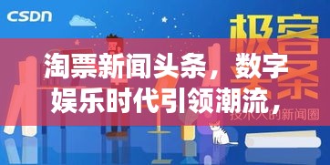 淘票新闻头条，数字娱乐时代引领潮流，最新资讯一网打尽
